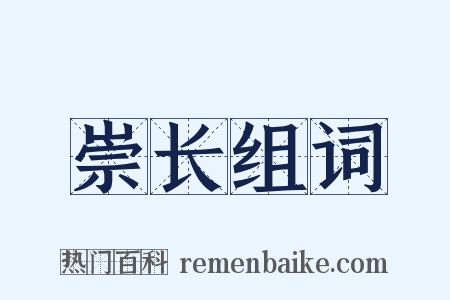 崇长组词是什么意思的图片